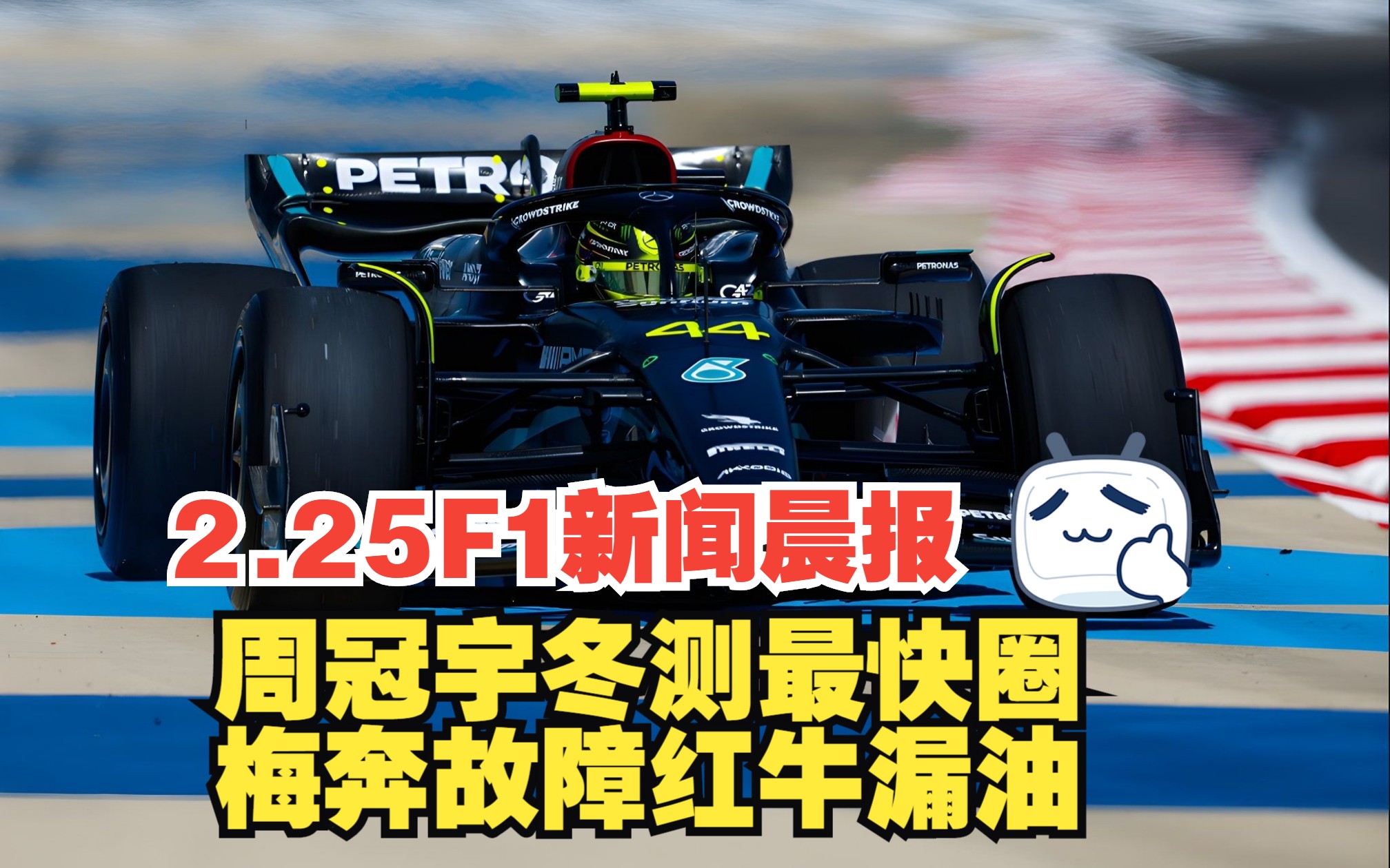 哈斯车队完胜威廉姆斯，周冠宇刷新纪录